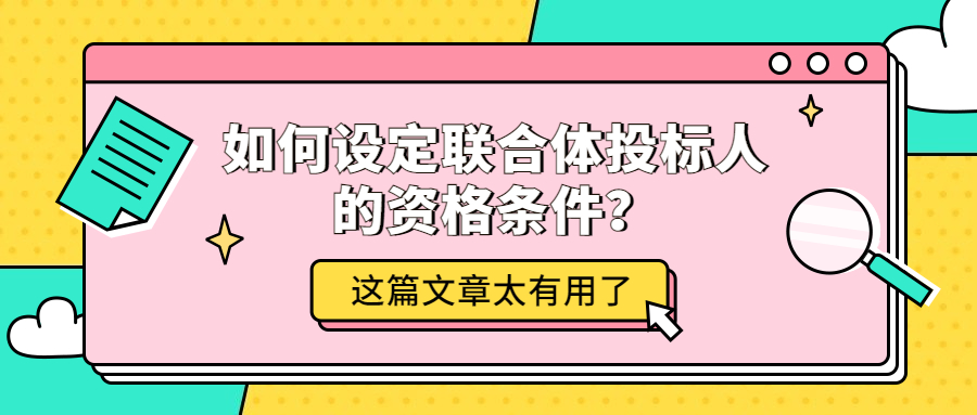 如何設(shè)定聯(lián)合體投標(biāo)人的資格條件？