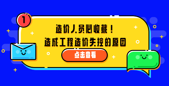造價(jià)人員必收藏！造成工程造價(jià)失控的原因
