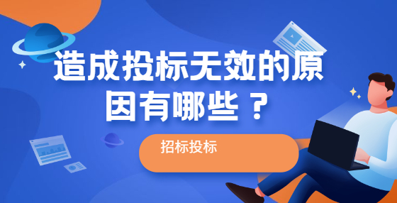 造成投標(biāo)無(wú)效的原因有哪些？