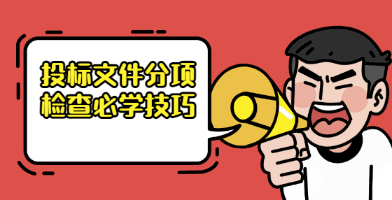 投標(biāo)文件分項(xiàng)檢查必學(xué)技巧