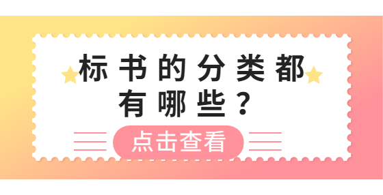 標(biāo)書的分類都有哪些？