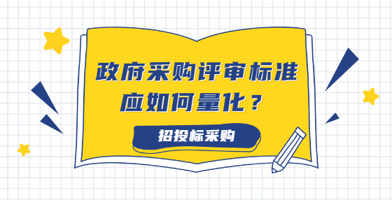 政府采購(gòu)評(píng)審標(biāo)準(zhǔn)應(yīng)如何量化？