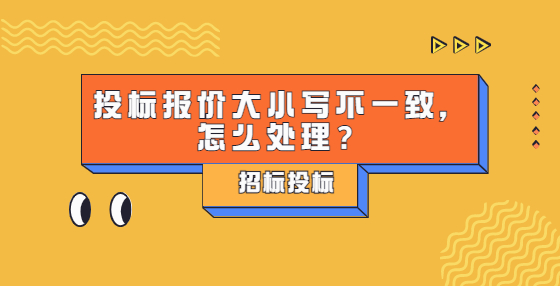 投標(biāo)報(bào)價(jià)大小寫不一致，怎么處理？