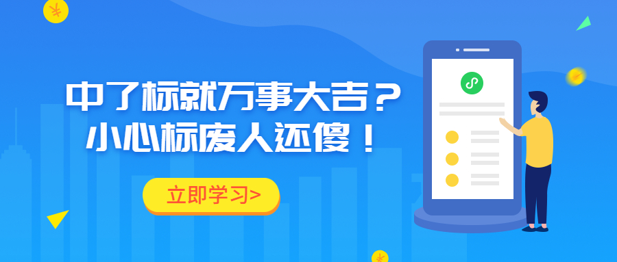 中了標(biāo)就萬(wàn)事大吉？小心標(biāo)廢人還傻！