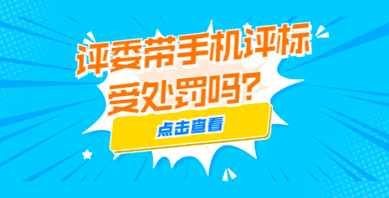評委帶手機評標受處罰嗎？