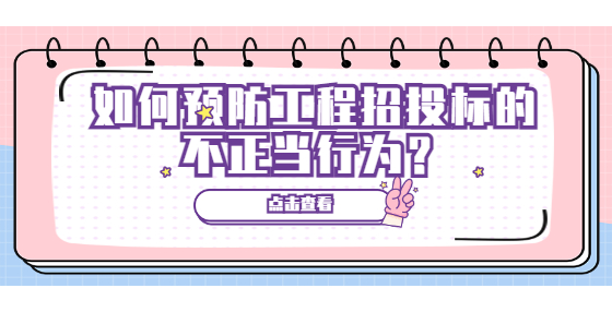 如何預(yù)防工程招投標(biāo)的不正當(dāng)行為？