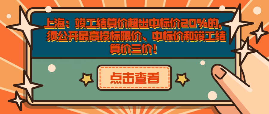 上海：竣工結(jié)算價超出中標價20%的，須公開最高投標限價、中標價和竣工結(jié)算價三價！
