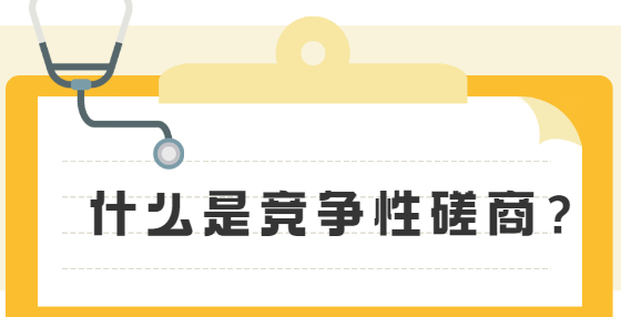 什么是競爭性磋商？