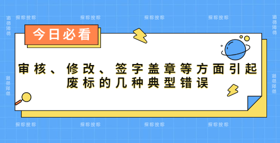 審核、修改、簽字蓋章等方面引起廢標(biāo)的幾種典型錯(cuò)誤