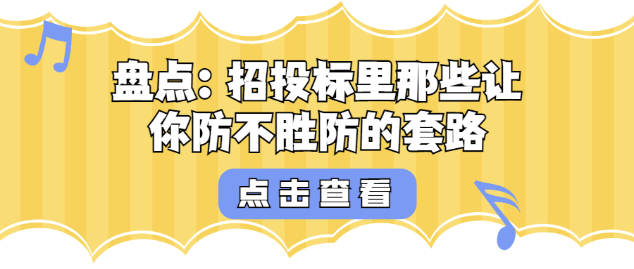 盤點：招投標(biāo)里那些讓你防不勝防的套路