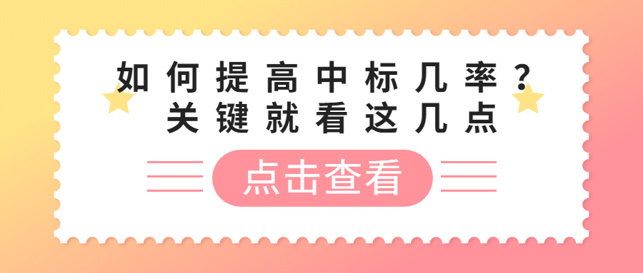 如何提高中標(biāo)幾率？關(guān)鍵就看這幾點(diǎn)