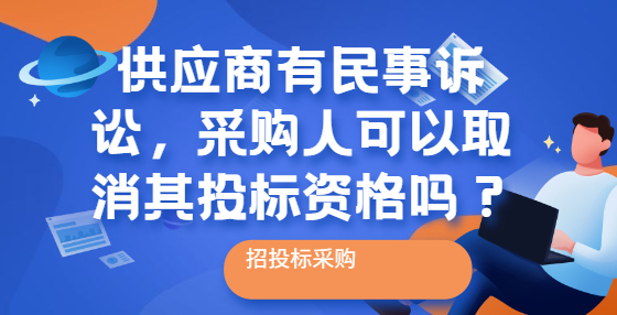 供應(yīng)商有民事訴訟，采購(gòu)人可以取消其投標(biāo)資格嗎？