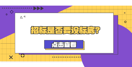 招標(biāo)是否要設(shè)標(biāo)底？