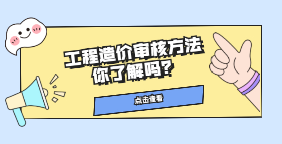 工程造價(jià)審核方法你了解嗎？