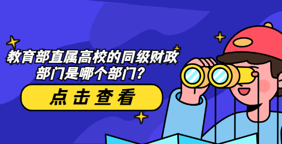 教育部直屬高校的同級財政部門是哪個部門？