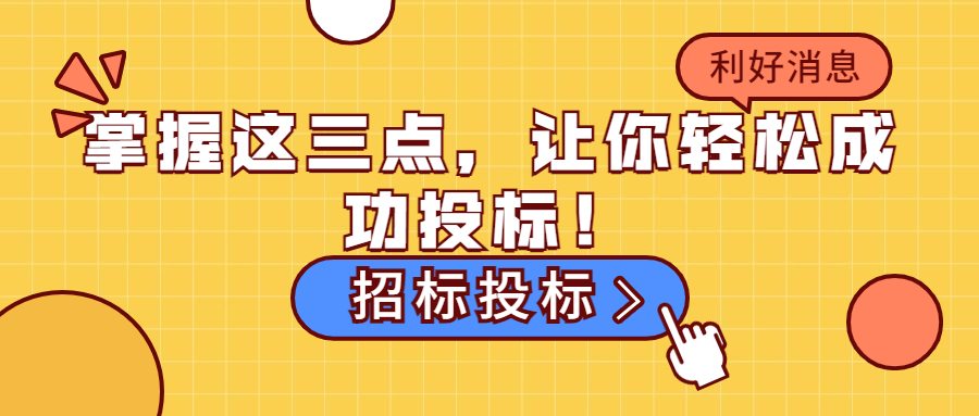 掌握這三點，讓你輕松成功投標(biāo)！
