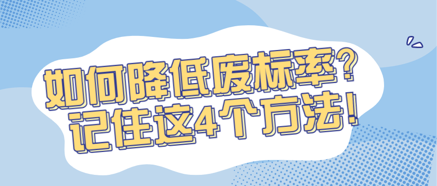 如何降低廢標(biāo)率？記住這4個(gè)方法!