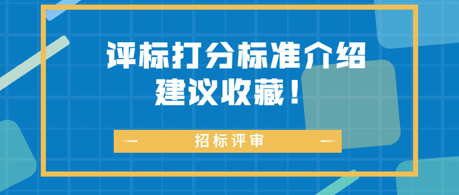 評(píng)標(biāo)打分標(biāo)準(zhǔn)介紹，建議收藏！