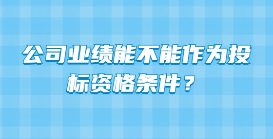 公司業(yè)績能不能作為投標資格條件？
