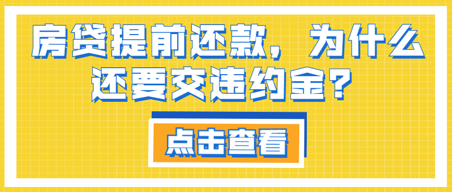 房貸提前還款，為什么還要交違約金？