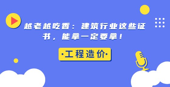 越老越吃香：建筑行業(yè)這些證書，能拿一定要拿！