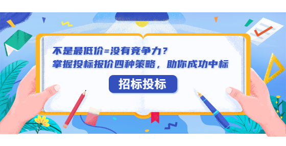 不是最低價(jià)=沒(méi)有競(jìng)爭(zhēng)力？掌握投標(biāo)報(bào)價(jià)四種策略，助你成功中標(biāo)