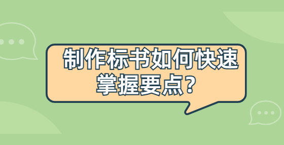 制作標(biāo)書如何快速掌握要點(diǎn)？