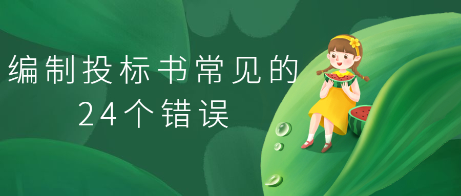 編制投標(biāo)書常見的24個(gè)錯(cuò)誤