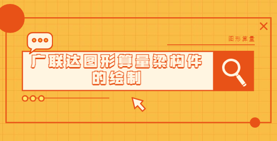 廣聯(lián)達圖形算量梁構(gòu)件的繪制
