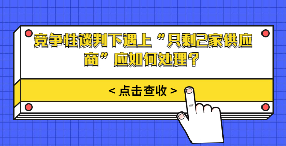競爭性談判下遇上“只剩2家供應(yīng)商”應(yīng)如何處理？