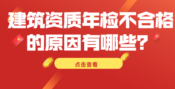建筑資質(zhì)年檢不合格的原因有哪些？