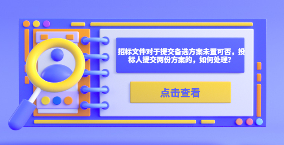 招標(biāo)文件對(duì)于提交備選方案未置可否，投標(biāo)人提交兩份方案的，如何處理？