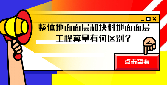 整體地面面層和塊料地面面層工程算量有何區(qū)別？