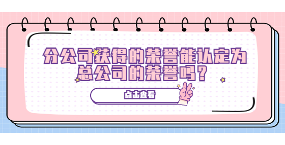分公司獲得的榮譽能認定為總公司的榮譽嗎？