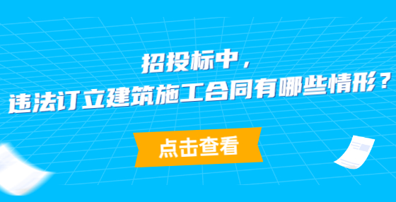 招投標(biāo)中，違法訂立建筑施工合同有哪些情形？