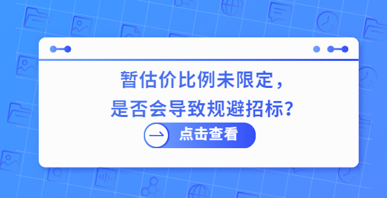  暫估價比例未限定，是否會導致規(guī)避招標？