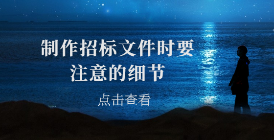 制作招標(biāo)文件時要注意的細節(jié)