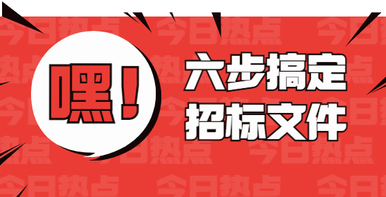 六步搞定招標文件
