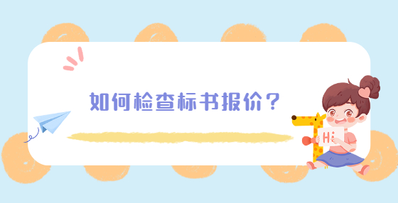 如何檢查標(biāo)書報價？