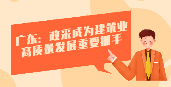 廣東：政采成為建筑業(yè)高質(zhì)量發(fā)展重要抓手