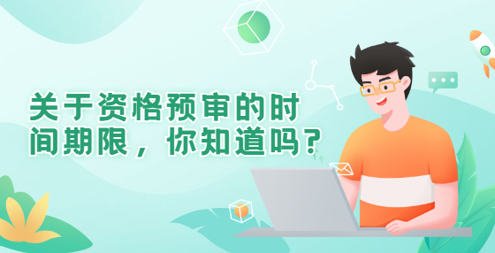 關(guān)于資格預(yù)審的時間期限，你知道嗎?