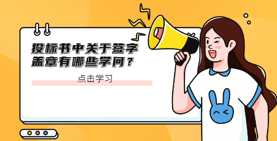 投標書中關于簽字蓋章有哪些學問？