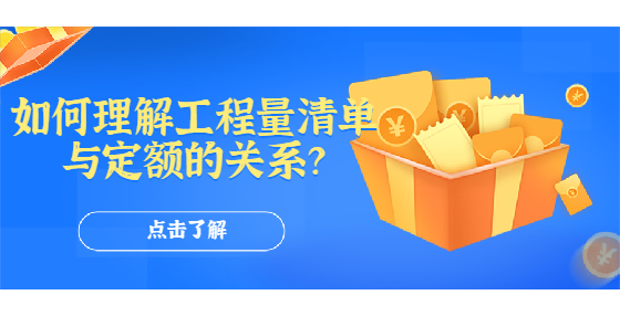 如何理解工程量清單與定額的關(guān)系？