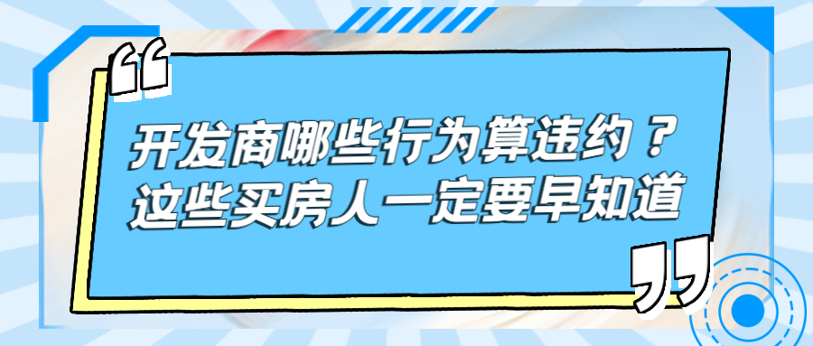 開發(fā)商哪些行為算違約？這些買房人一定要早知道