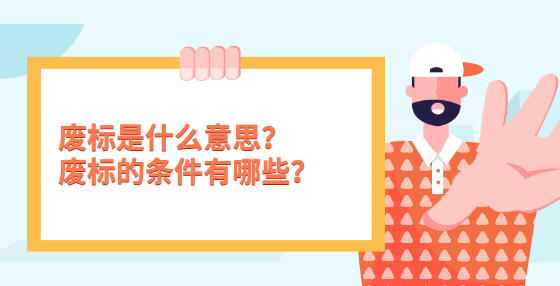 廢標(biāo)是什么意思？廢標(biāo)的條件有哪些？