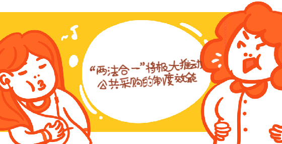 “兩法合一”將極大推動公共采購的制度效能