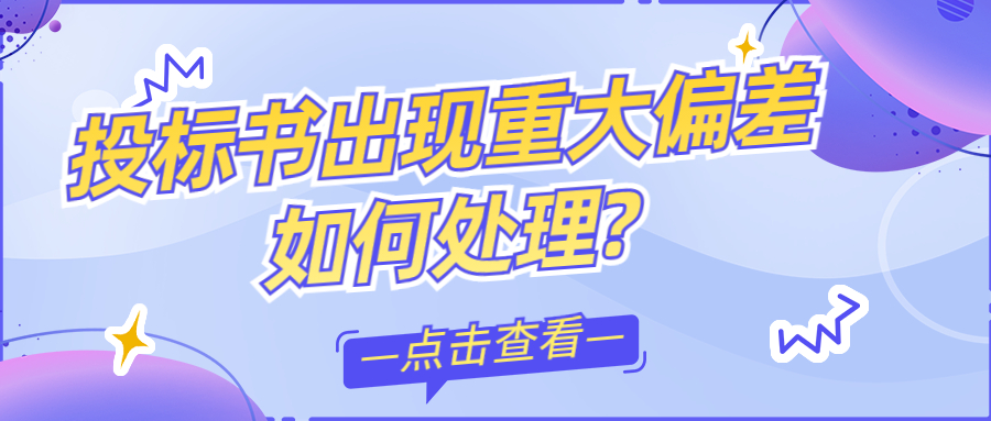 投標(biāo)書(shū)出現(xiàn)重大偏差如何處理?