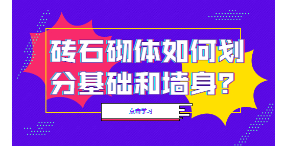 磚石砌體如何劃分基礎和墻身？