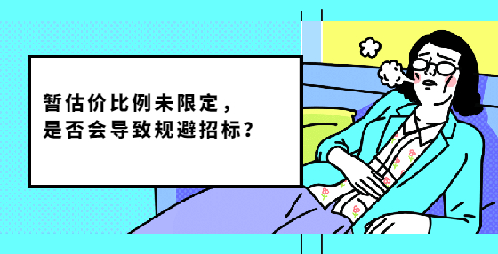 暫估價比例未限定，是否會導致規(guī)避招標？