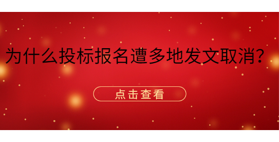 為什么投標(biāo)報名遭多地發(fā)文取消？